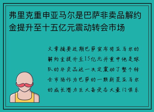 弗里克重申亚马尔是巴萨非卖品解约金提升至十五亿元震动转会市场