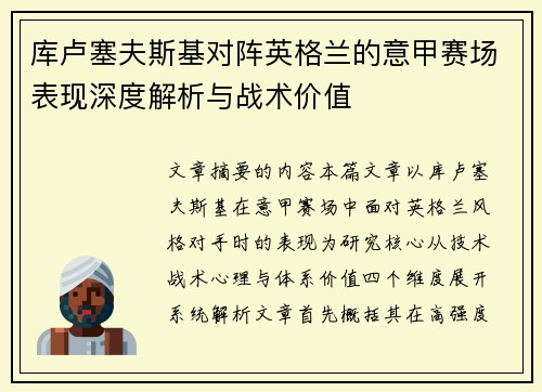 库卢塞夫斯基对阵英格兰的意甲赛场表现深度解析与战术价值