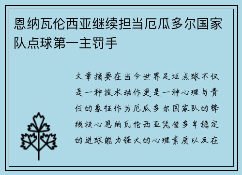 恩纳瓦伦西亚继续担当厄瓜多尔国家队点球第一主罚手
