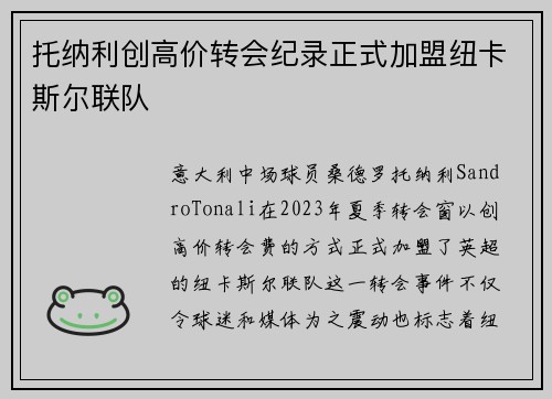 托纳利创高价转会纪录正式加盟纽卡斯尔联队