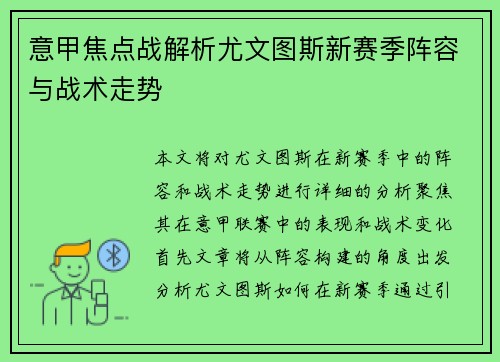 意甲焦点战解析尤文图斯新赛季阵容与战术走势