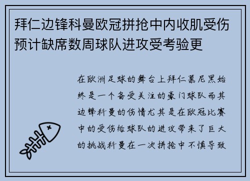 拜仁边锋科曼欧冠拼抢中内收肌受伤预计缺席数周球队进攻受考验更