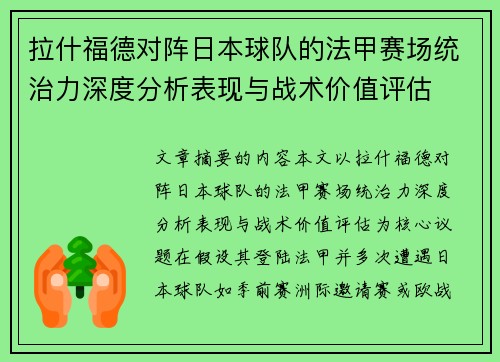 拉什福德对阵日本球队的法甲赛场统治力深度分析表现与战术价值评估 拉什福德对阵日本球队的法甲赛场统治力深度分析表现与战术价值评估