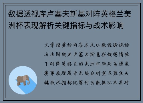 数据透视库卢塞夫斯基对阵英格兰美洲杯表现解析关键指标与战术影响 数据透视库卢塞夫斯基对阵英格兰美洲杯表现解析关键指标与战术影响