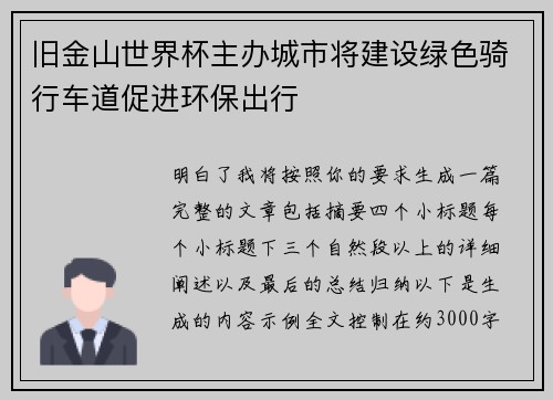 旧金山世界杯主办城市将建设绿色骑行车道促进环保出行
