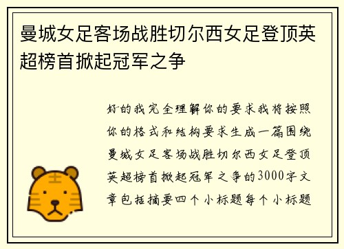 曼城女足客场战胜切尔西女足登顶英超榜首掀起冠军之争 曼城女足客场战胜切尔西女足登顶英超榜首掀起冠军之争