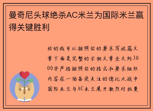 曼奇尼头球绝杀AC米兰为国际米兰赢得关键胜利