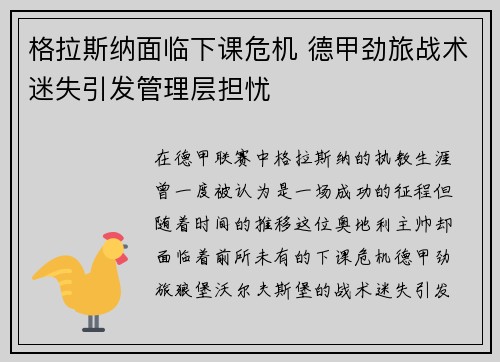 格拉斯纳面临下课危机 德甲劲旅战术迷失引发管理层担忧