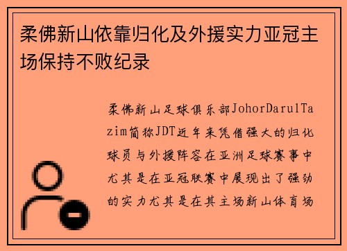 柔佛新山依靠归化及外援实力亚冠主场保持不败纪录 柔佛新山依靠归化及外援实力亚冠主场保持不败纪录