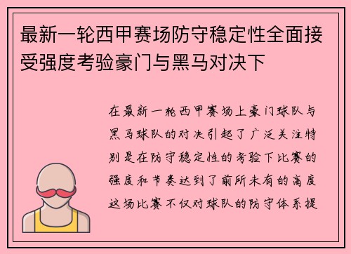 最新一轮西甲赛场防守稳定性全面接受强度考验豪门与黑马对决下