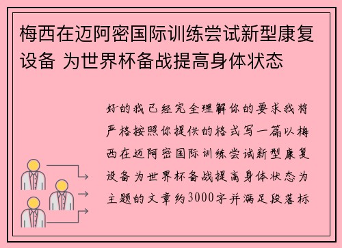 梅西在迈阿密国际训练尝试新型康复设备 为世界杯备战提高身体状态 梅西在迈阿密国际训练尝试新型康复设备 为世界杯备战提高身体状态