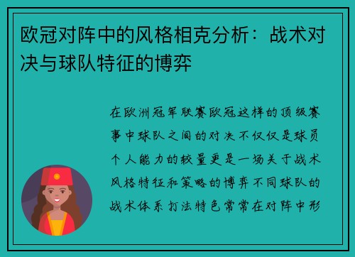 欧冠对阵中的风格相克分析：战术对决与球队特征的博弈