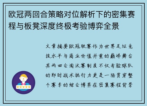 欧冠两回合策略对位解析下的密集赛程与板凳深度终极考验博弈全景 欧冠两回合策略对位解析下的密集赛程与板凳深度终极考验博弈全景