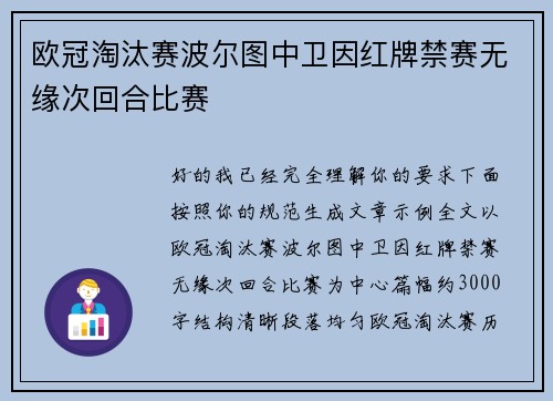 欧冠淘汰赛波尔图中卫因红牌禁赛无缘次回合比赛