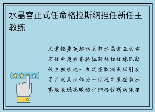 水晶宫正式任命格拉斯纳担任新任主教练