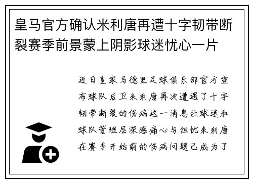 皇马官方确认米利唐再遭十字韧带断裂赛季前景蒙上阴影球迷忧心一片