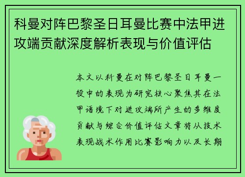 科曼对阵巴黎圣日耳曼比赛中法甲进攻端贡献深度解析表现与价值评估