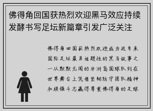 佛得角回国获热烈欢迎黑马效应持续发酵书写足坛新篇章引发广泛关注