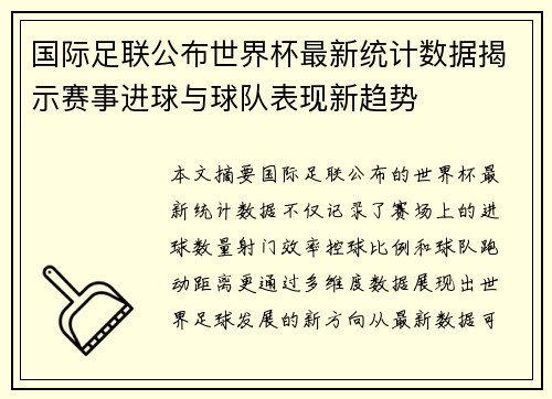 国际足联公布世界杯最新统计数据揭示赛事进球与球队表现新趋势