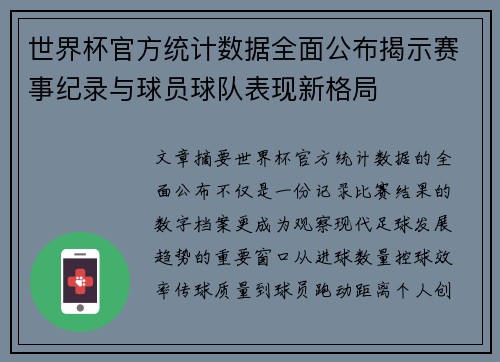 世界杯官方统计数据全面公布揭示赛事纪录与球员球队表现新格局