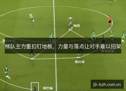梯队主力重扣钉地板，力量与落点让对手难以招架