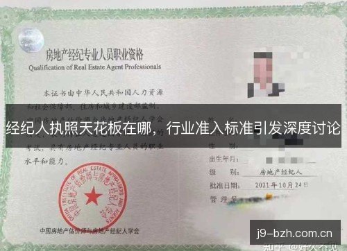 经纪人执照天花板在哪，行业准入标准引发深度讨论