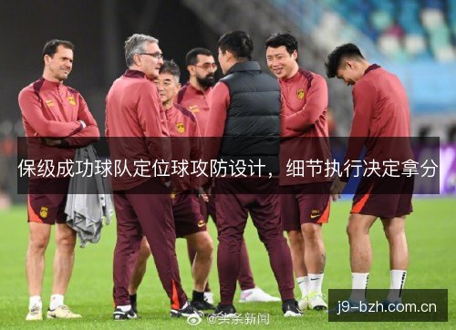 保级成功球队定位球攻防设计，细节执行决定拿分