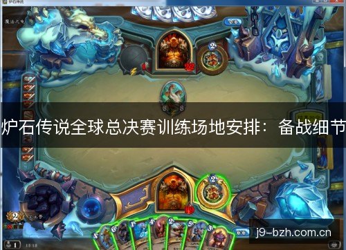 炉石传说全球总决赛训练场地安排：备战细节