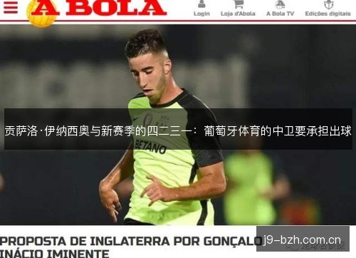贡萨洛·伊纳西奥与新赛季的四二三一:葡萄牙体育的中卫要承担出球 贡萨洛·伊纳西奥与新赛季的四二三一:葡萄牙体育的中卫要承担出球