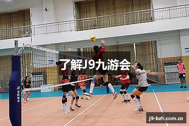 了解J9九游会